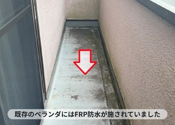 西宮市　メンテナンスする前のベランダＦＲＰ防水
