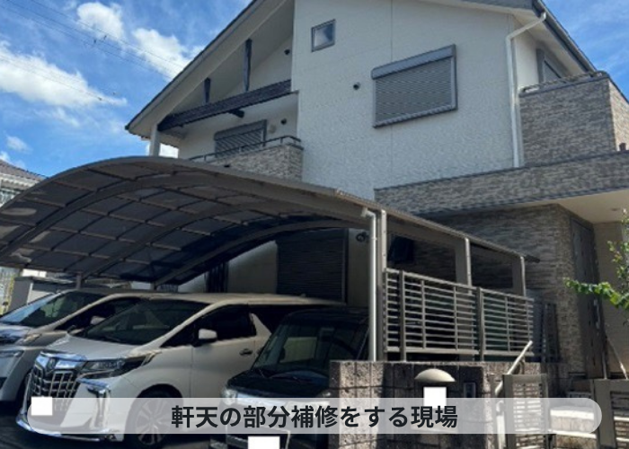 宝塚市　一軒家の軒天補修を行った現場の様子