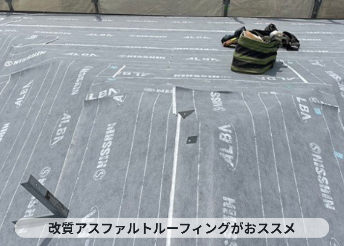 伊丹市　防水シートの中で改質アスファルトルーフィングがお勧め