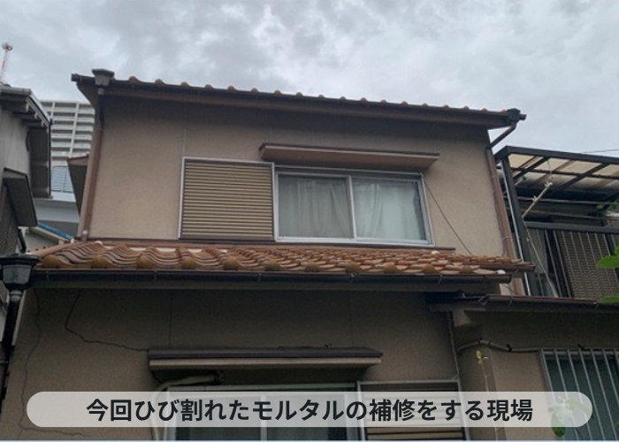 尼崎市　外壁補修工事でひび割れたモルタル壁の補修方法をご紹介する現場