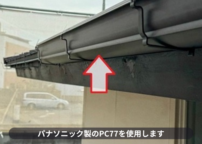 猪名川町　雨樋工事で軒樋にPC77を取り付け