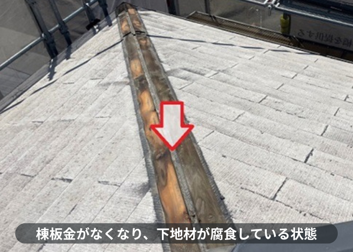 台風の影響で棟板金が飛散して下地材が腐食している様子