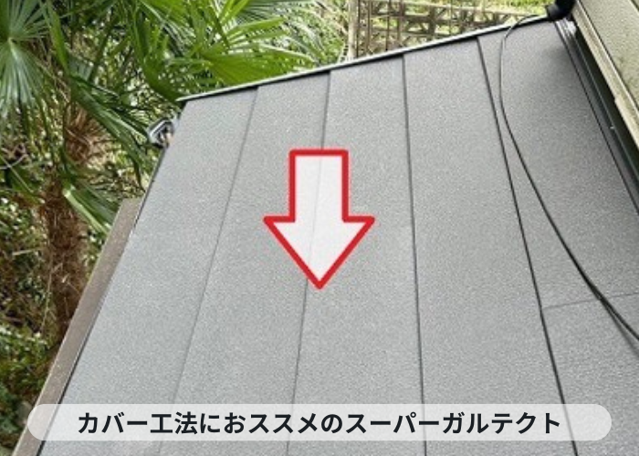 猪名川町　スレート屋根へのカバー工事でお勧めのスーパーガルテクト