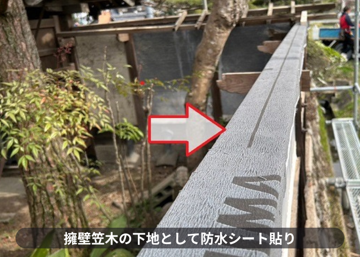 三木市での擁壁瓦笠木の取り替えで防水シート貼り