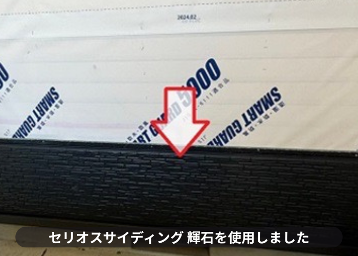 猪名川町　セリオスサイディングの輝石を外壁補修工事で使用