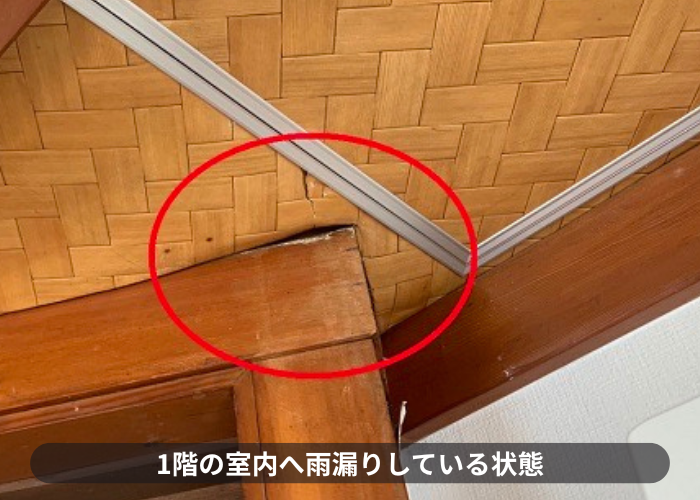 宝塚市　戸建てで1階部分の室内へ雨漏りしている様子