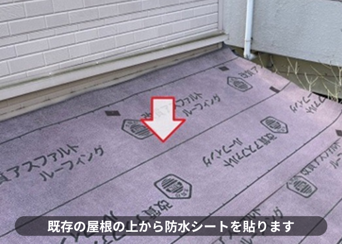 西宮市　スレート屋根の重ね葺き工事で防水シートを貼っている様子