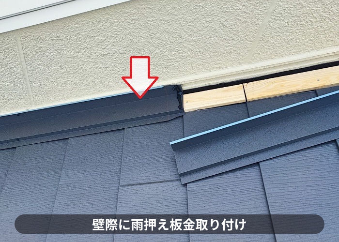 宝塚市　スレート屋根へのカバー工事で雨押え板金取り付け