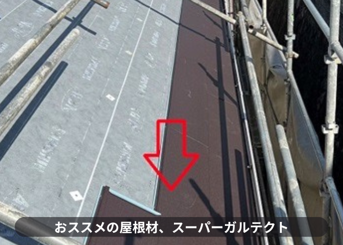 西宮市　屋根カバー工法でお勧めの屋根材スーパーガルテクト
