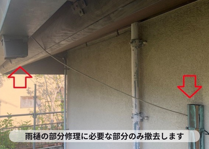 西宮市　雨樋修理を行う部分を部分的に撤去した様子