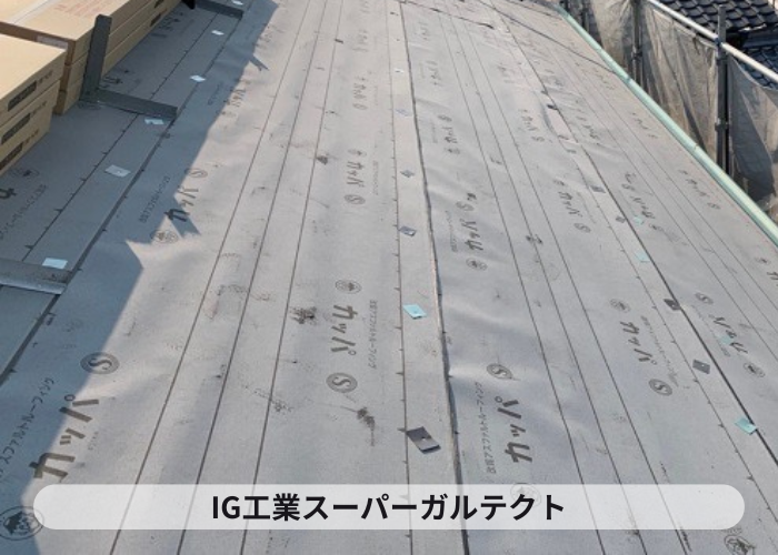 加西市　屋根断熱工事で使用するIG工業スーパーガルテクト