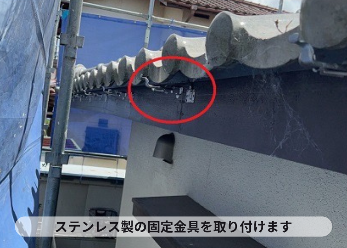 猪名川町　ステンレス製の固定金具を取り付け