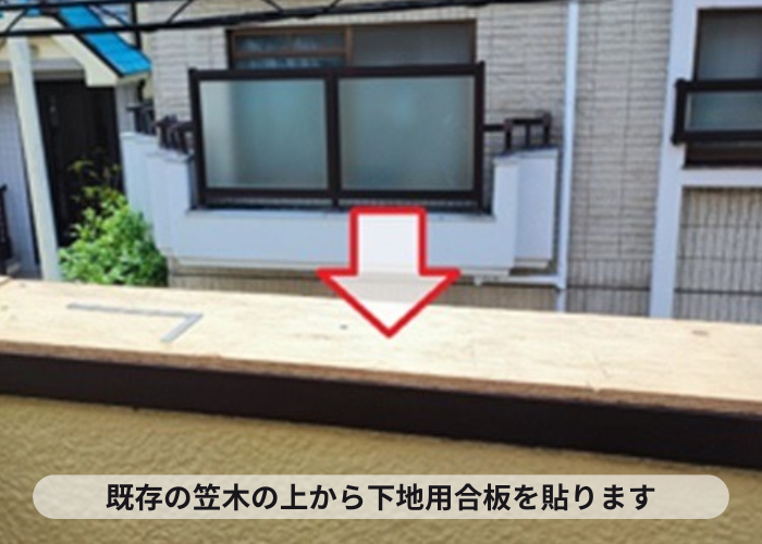 尼崎市　バルコニー笠木の修理で下地用合板貼り