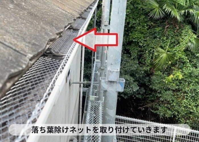 三木市　落ち葉除けネット取り付け