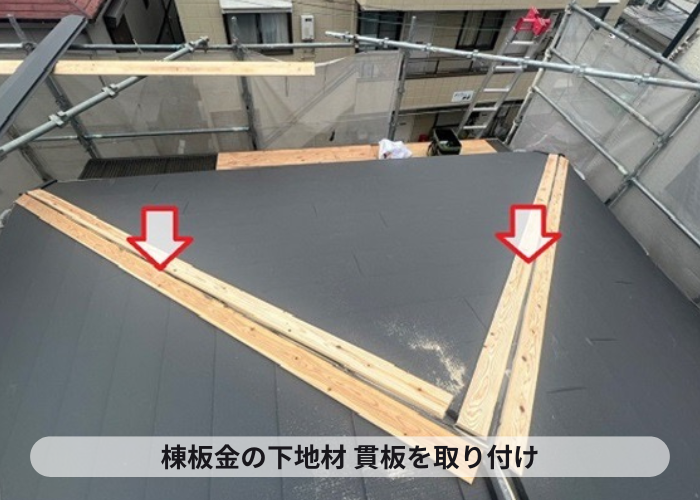 尼崎市　棟板金の下地材となる貫板の取り付け
