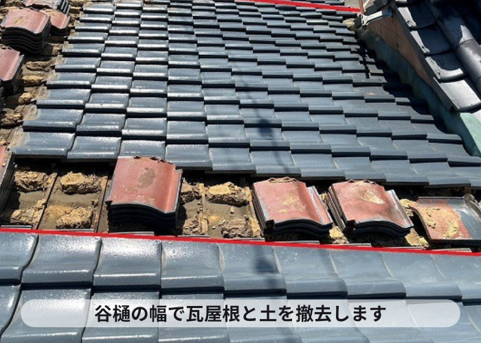 小野市　瓦屋根を雨漏りしている部分のみ撤去している様子