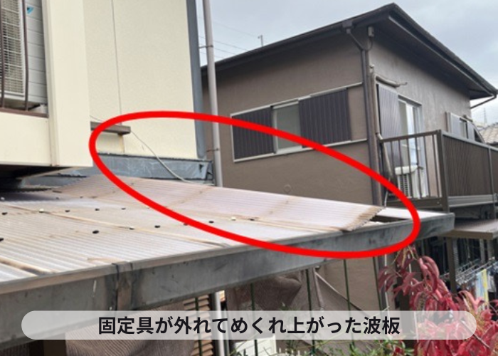 猪名川町　プラスチックのフックが劣化して波板がめくれた状態