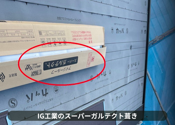 神戸市灘区　スレート屋根のカバー工法でIG工業スーパーガルテクトを使用している様子