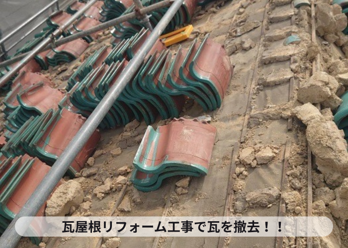 小野市　瓦屋根リフォーム工事で瓦屋根を撤去している様子