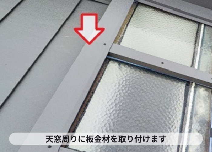 伊丹市　天窓廻りに板金を取り付けている様子