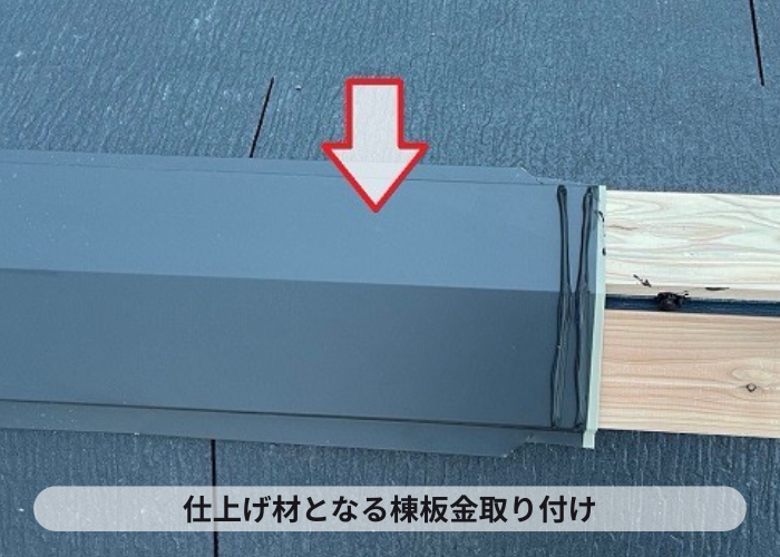 西脇市　コロニアルクァッドの仕上げ材となる棟板金