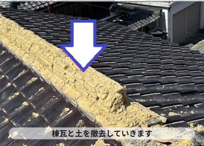市川町　瓦屋根の耐震性を高めるための棟瓦取り直しで撤去作業