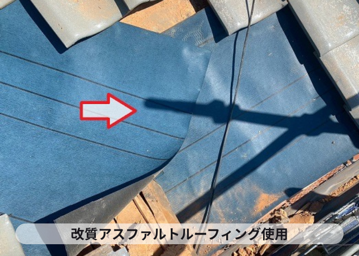小野市で瓦屋根補修工事を行った現場で改質アスファルトルーフィング使用