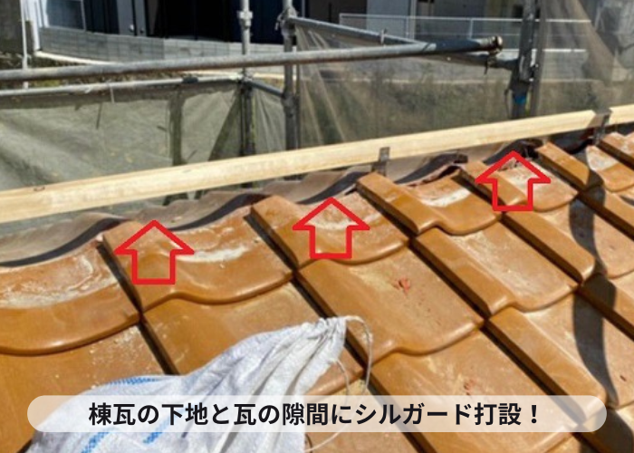 加西市　棟瓦修理でシルガードを打設している様子