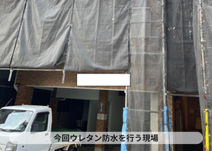芦屋市　マンションのバルコニーから雨漏りしてウレタン防水で補修を行う現場の様子