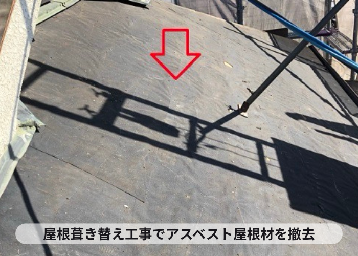 加西市　屋根葺き替え工事でアスベスト屋根を撤去した様子