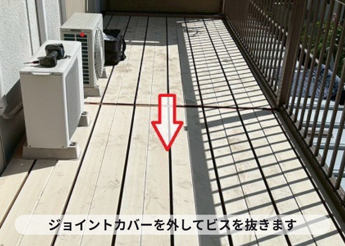 三木市　ジョイントカバーを外してビスを外している様子