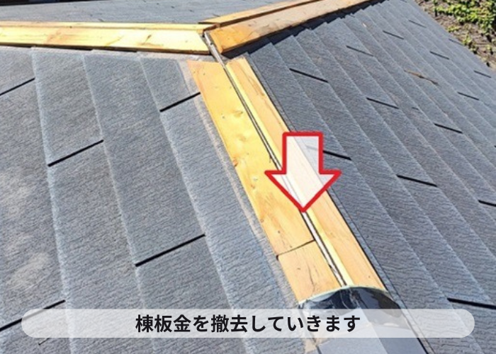 西宮市　スレート屋根の部分補修で棟板金を撤去している様子