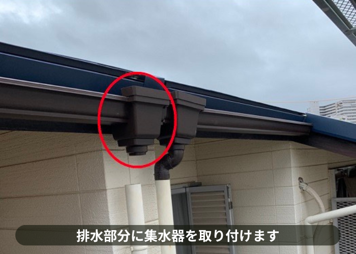 宝塚市　雨樋の部分交換で排水部分に集水器を取り付けた様子