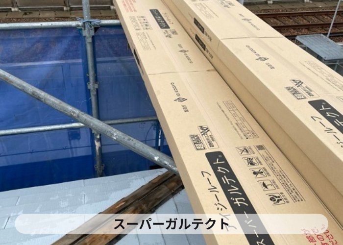 加西市　屋根断熱リフォーム工事で使用する屋根材