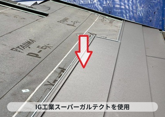 小野市で金属屋根によるスレート屋根カバー工法工事を行った現場でスーパーガルテクト使用