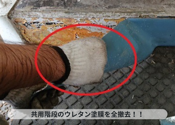 神戸市中央区　共用階段のウレタン塗膜を撤去している様子