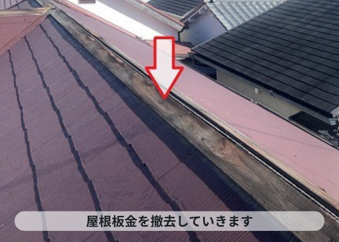 神戸市中央区で春一番の強風対策としてスレート屋根補修の屋根板金取り替えで屋根板金を撤去