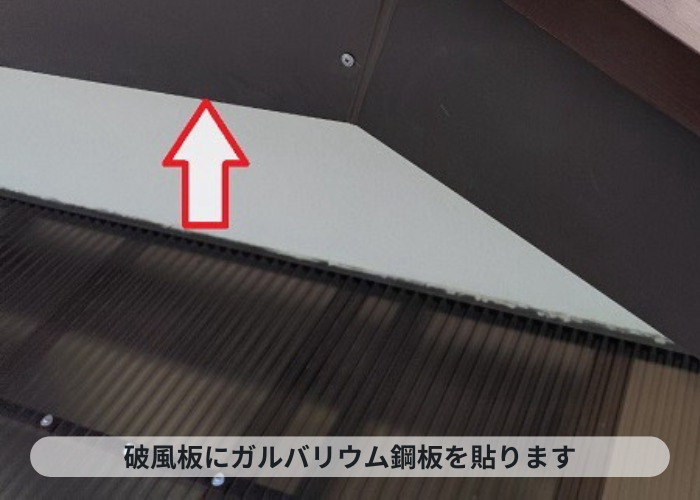 神戸市中央区で木製破風板部分補修と2階バルコニーのポリカ波板を貼りかえる現場でガルバリウム鋼板貼り