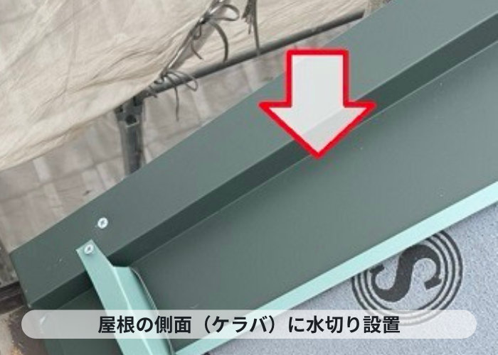 加西市　屋根の側面に水切り設置