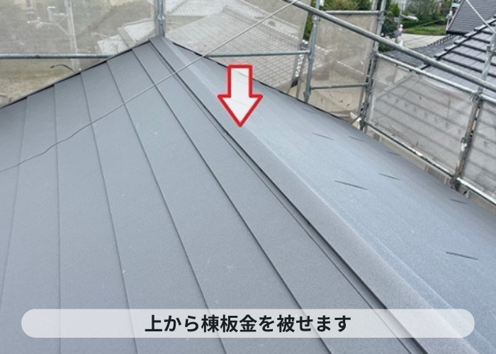 西宮市　SGL鋼板屋根材の仕上げ材となる棟板金取り付け