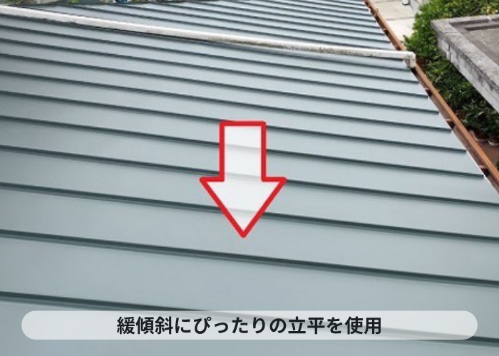 宝塚市　緩傾斜な屋根材に最適な立平葺き