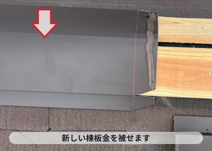 伊丹市　風災を受けたカラーベスト屋根の部分修理で棟板金を取り付けている様子