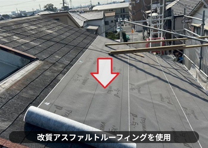 猪名川町　屋根重ね葺き工事で改質アスファルトルーフィングを使用