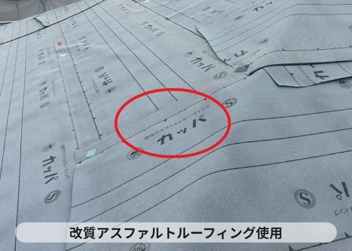 三木市　改質アスファルトルーフィング使用