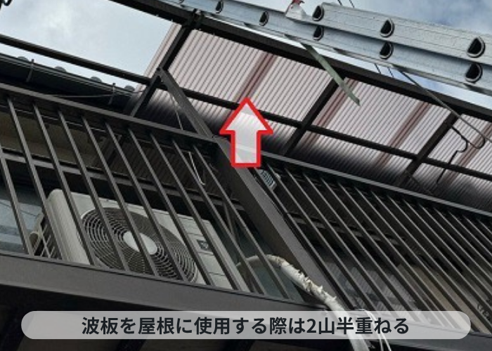 芦屋市　ベランダ屋根の波板交換で2山半重ねている様子