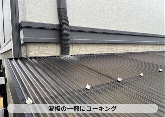 宝塚市　波板にコーキングが施されている様子