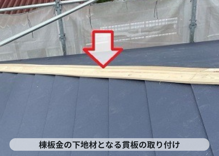 加西市　棟板金の下地材となる貫板の取り付け