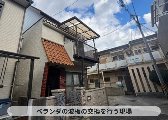 宝塚市　2階バルコニー屋根の波板貼り替えを足場なしで行う現場紹介
