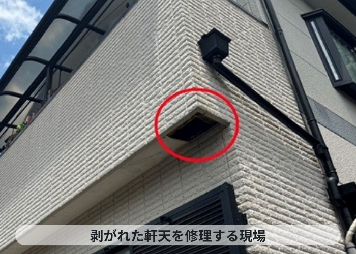 芦屋市　ベランダ下の剥がれた軒天修理を行う現場の様子