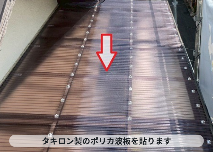 神戸市東灘区　タキロン製のポリカ波板